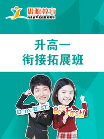 升高一銜接拓展班