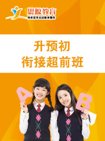 升預(yù)初銜接超前班