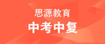 思源教育中考復讀