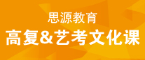 思源教育高考復讀&藝考文化課