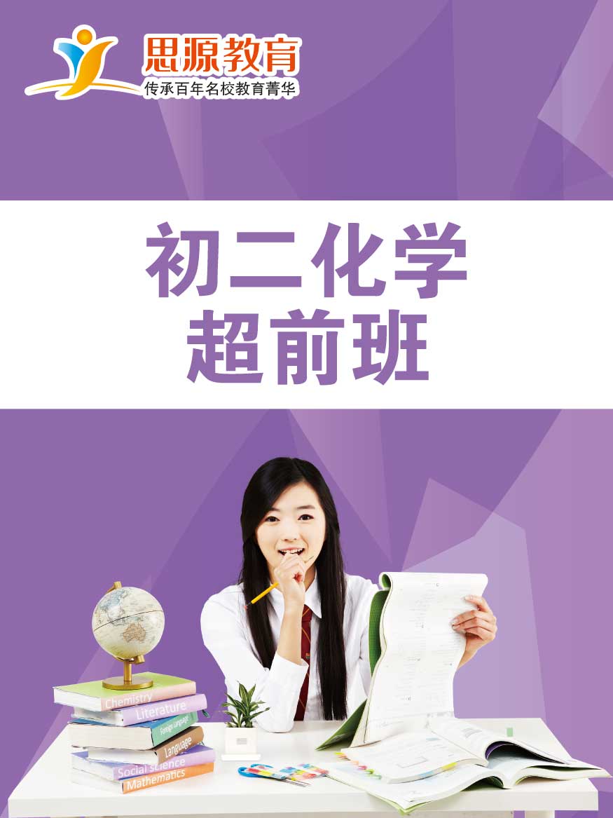 初二化學(xué)超前班(課程超前)