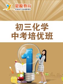 初三化學(xué)拓展班