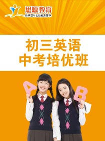 初三英語拓展班(同步+提高)