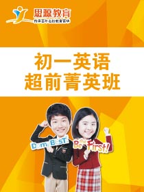 初一英語(yǔ)超前班(課程超前)