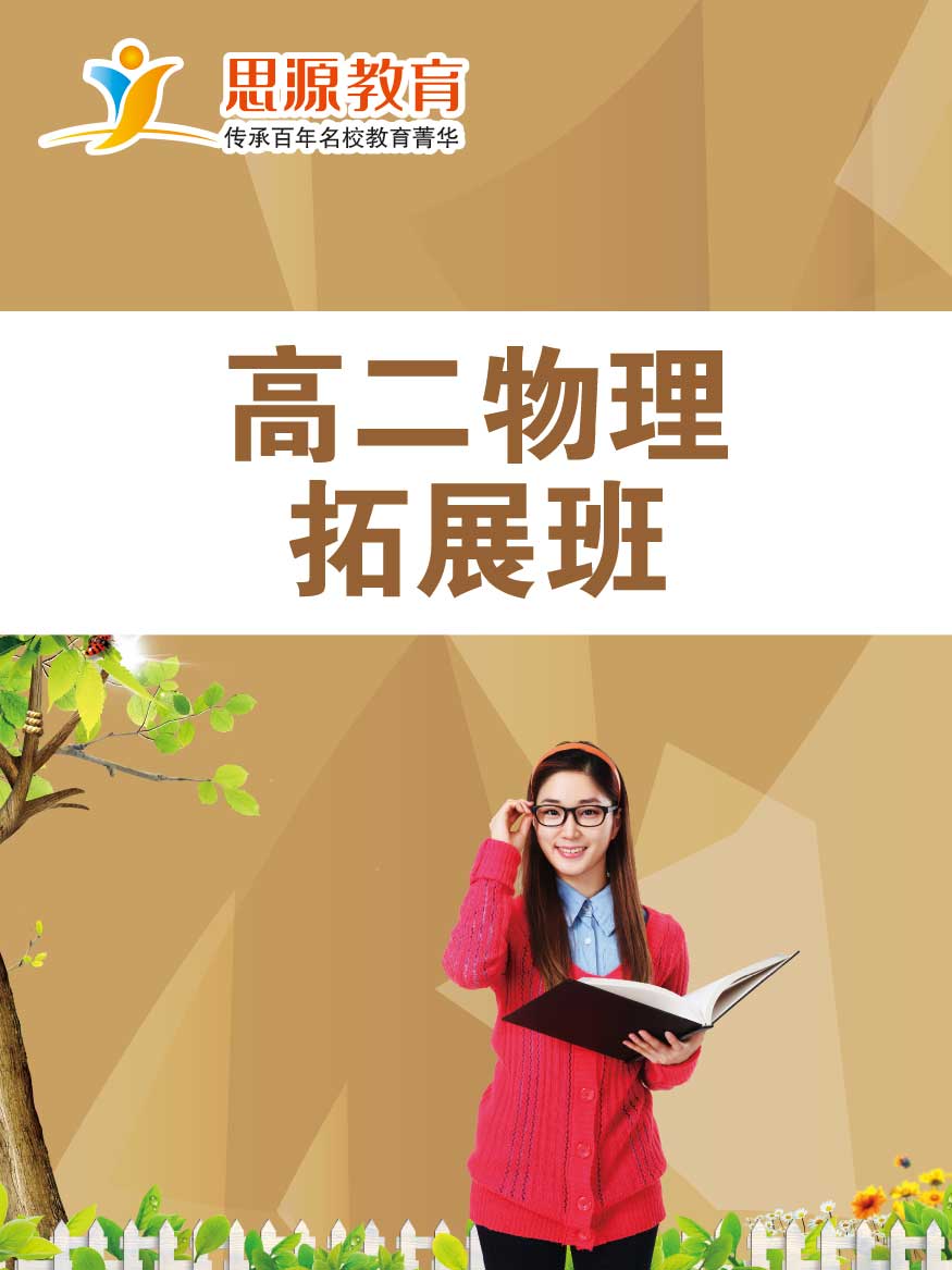 高二物理拓展班(同步+提高)