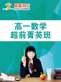 高一數學超前班(課程超前)