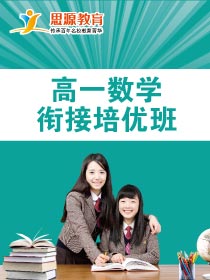高一數學拓展班(同步+提高)