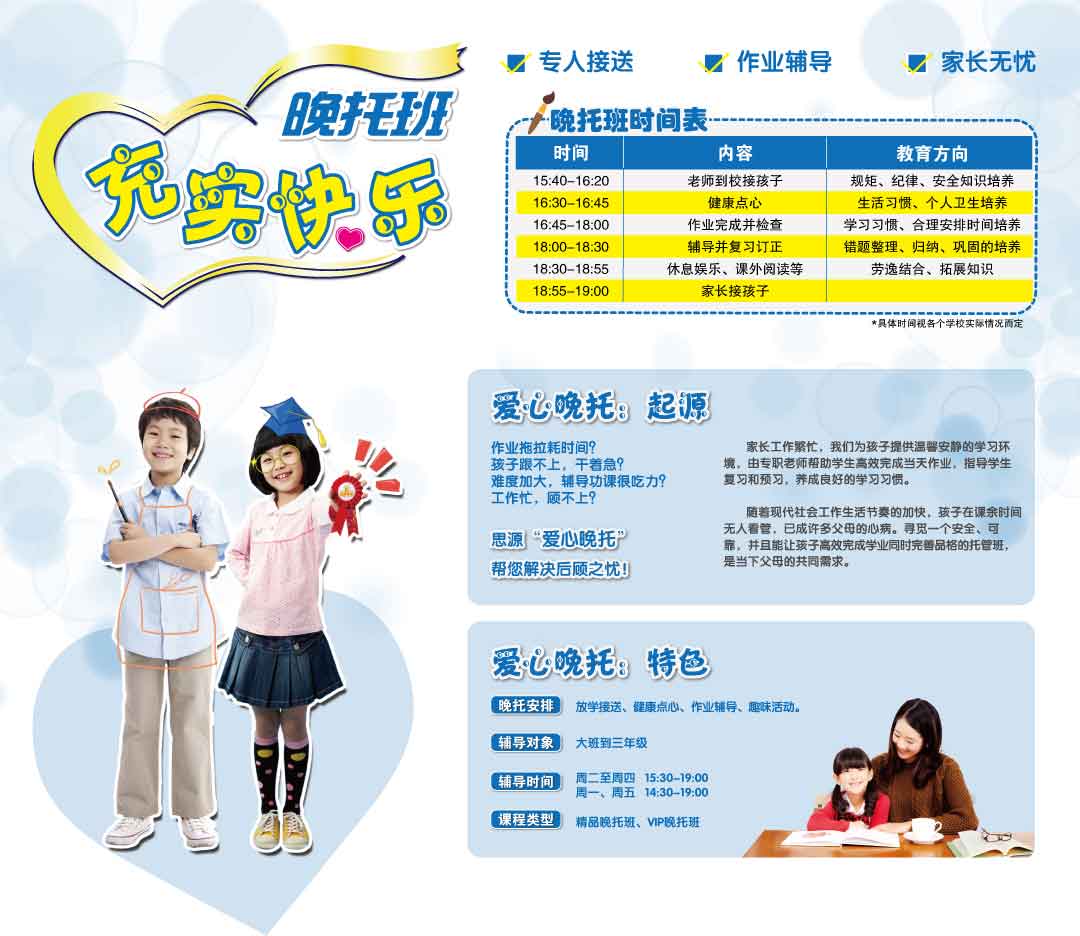 思源教育嘉定晚托班簡(jiǎn)章