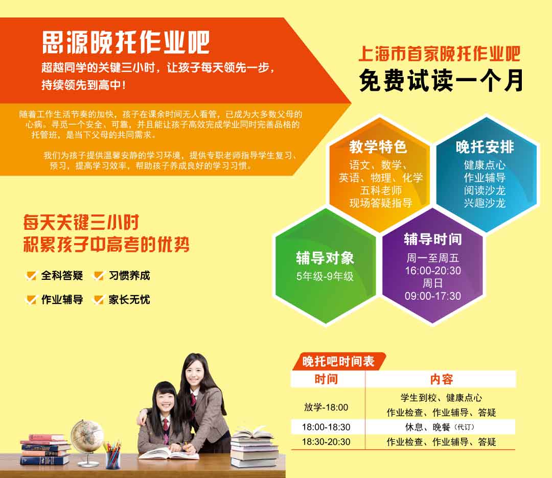 思源教育浦東中學(xué)生晚托班簡(jiǎn)章