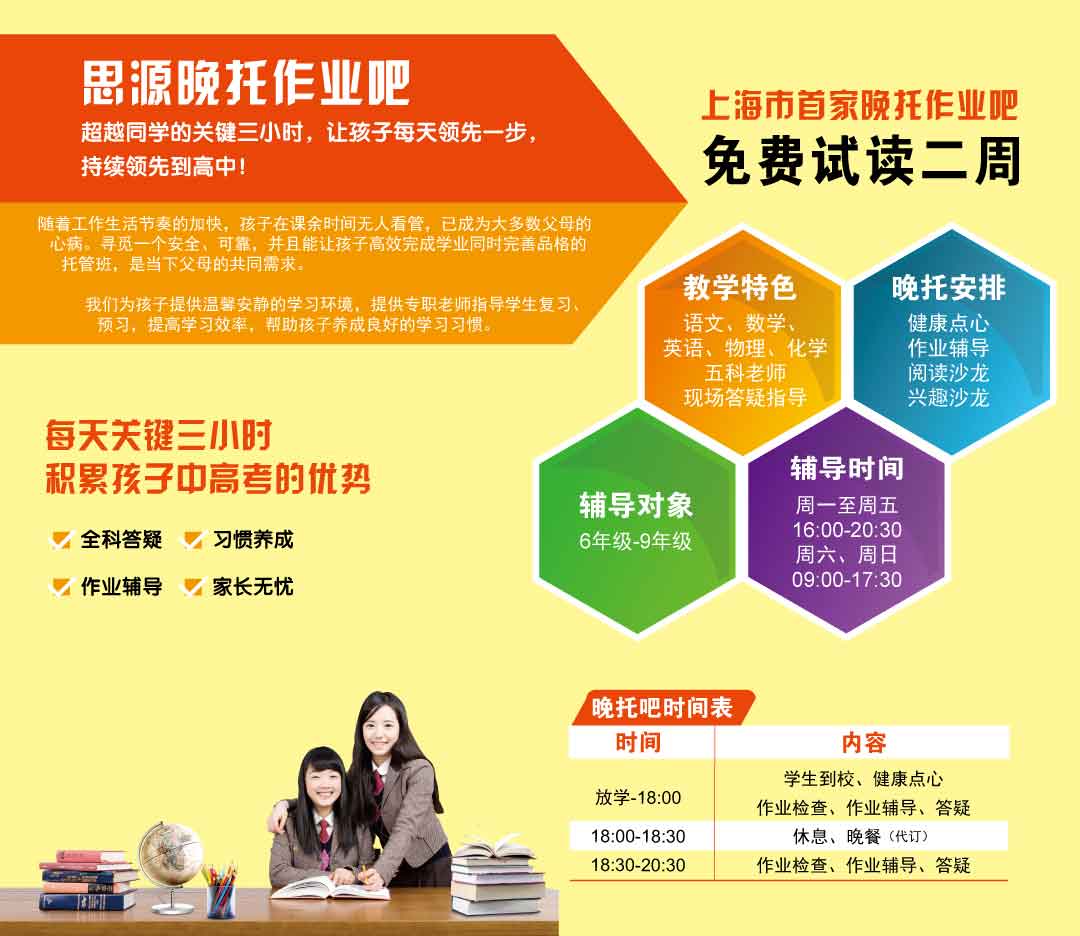 思源教育徐匯中學(xué)生晚托班簡(jiǎn)章
