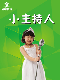 小主持人