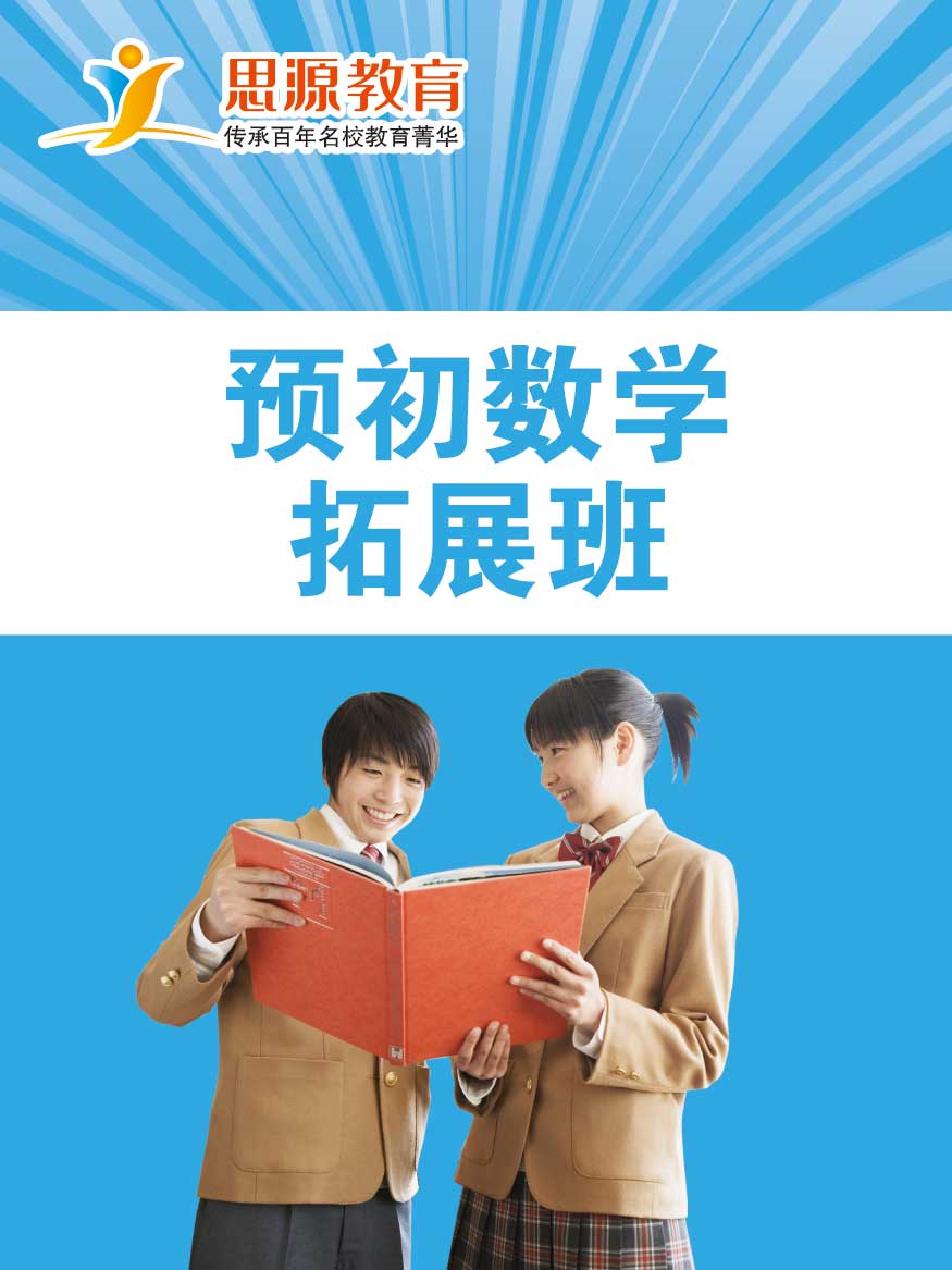 預(yù)初數(shù)學(xué)拓展班(同步+提高)