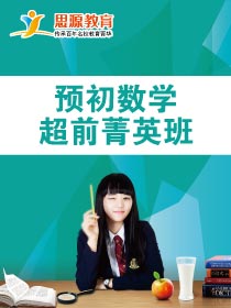 數學超前菁英班