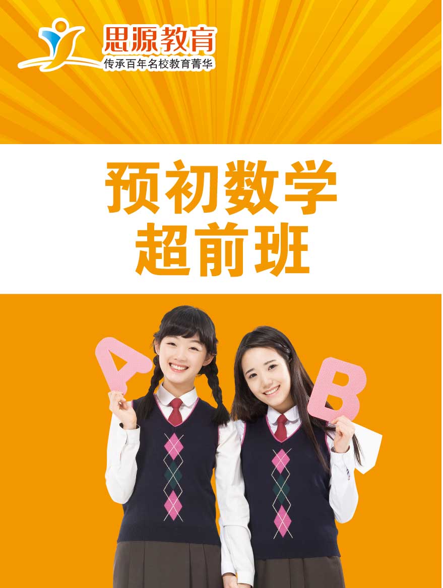 預(yù)初數(shù)學(xué)超前班(課程超前)