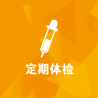 思源教育福利：定期體檢