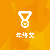 思源教育福利：年終獎