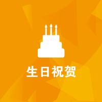 思源教育福利：生日祝賀