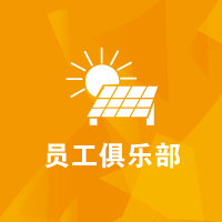 思源教育福利：員工俱樂部