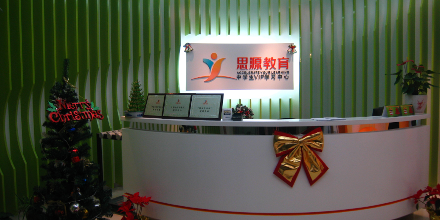 思源教育（浦東金橋校區(qū)）