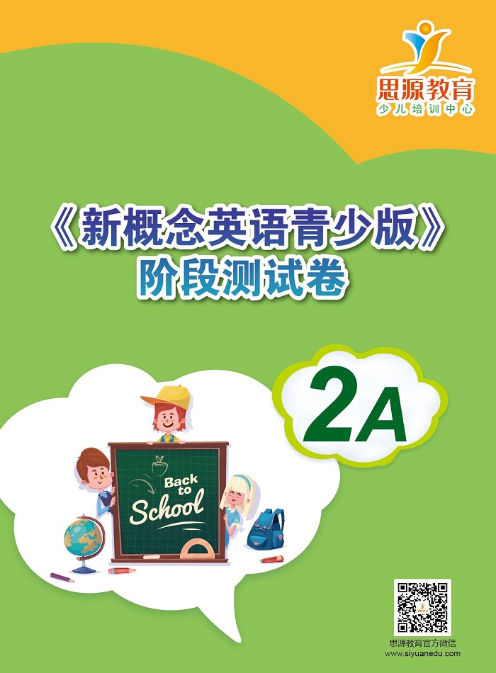 新概念英語青少版2a測試|新概念青少版2a測試|新概念英語青少版2a試卷|新概念青少版2a試卷|新概念英語青少版2a同步卷|新概念青少版2a同步卷