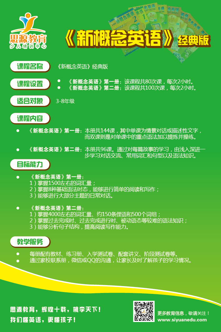 思源教育《新概念英語(yǔ)經(jīng)典版》課程介紹
