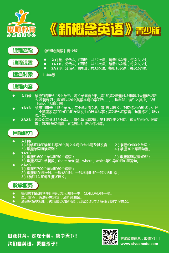 思源教育《新概念英語(yǔ)青少版》課程介紹