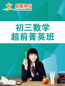 初三數學超前班(課程超前)