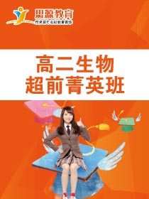 高二生物超前班(課程超前)