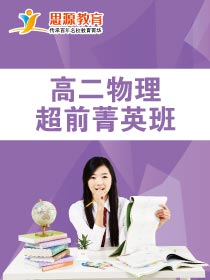 高二物理超前班(課程超前)