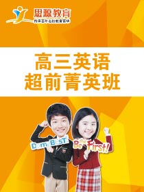 高三英語超前班(課程超前)