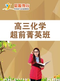 高三化學超前班(課程超前)