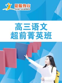 高三語文超前班(課程超前)