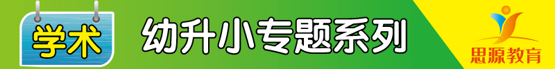 思源教育幼升小-學術