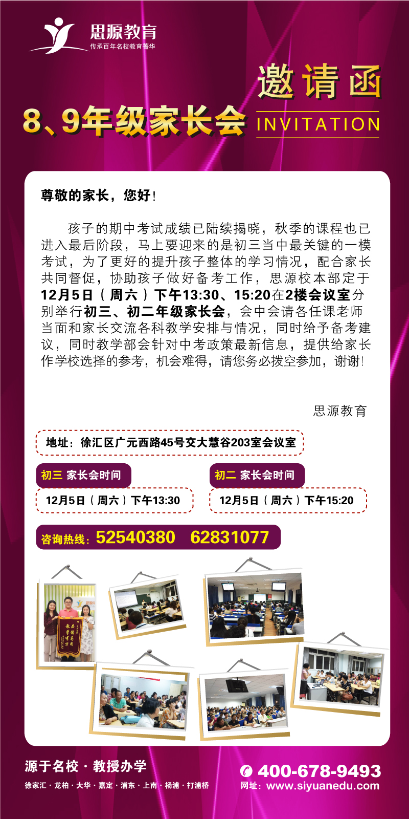思源教育八、九年級家長會邀請函