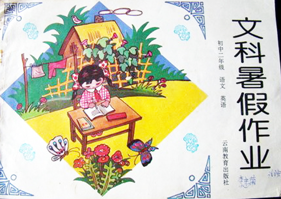 九十年代暑假作業