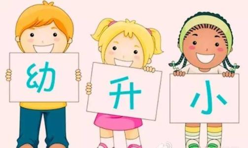 2018幼升小最強攻略 明年5月前家長該干些啥