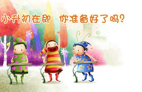 上海小升初擇校十問十答 這些關鍵詞如何解析?