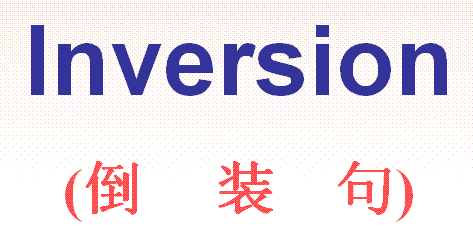 高考考點解析!英語倒裝句常見結構及用法