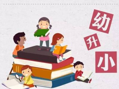 幼升小答疑 未被民辦小學錄取接下去該怎么辦?