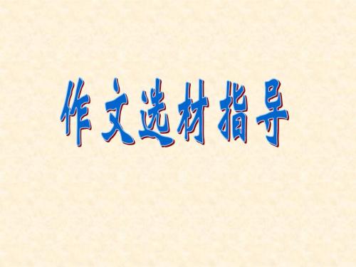中考作文“禁區(qū)”千萬別碰這些老掉牙的“親情牌”