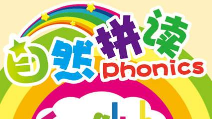 學英語從學音標開始!28條自然拼讀基本規則總結