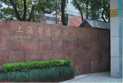 虹口區宏星、麗英、民辦四中心、上外2018小學面試真題