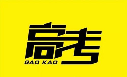 高考十大基本概念,新高三可以學起來了!