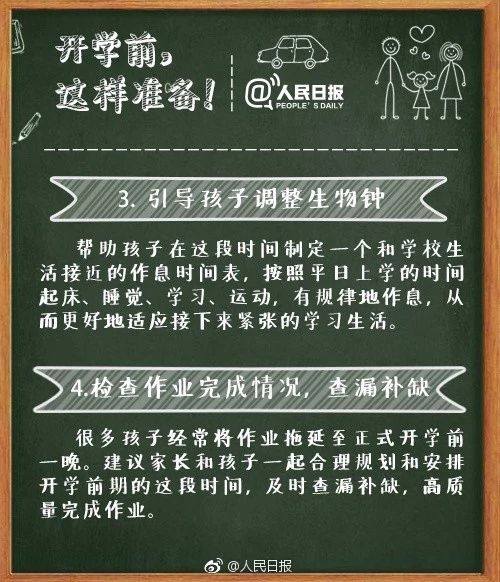 人民日報發布:最權威的中小學開學攻略
