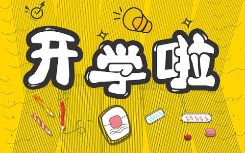 小學(xué)六年及范文：《開(kāi)學(xué)第一天》
