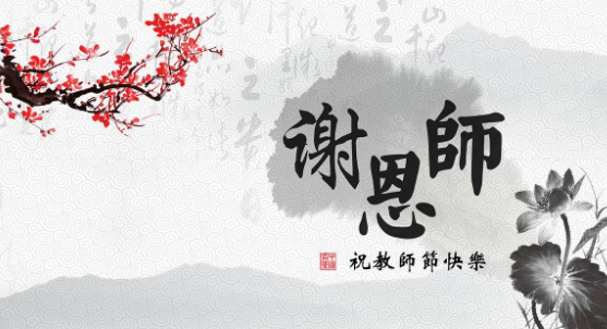 平凡且偉大的職業!感恩教師節范文3篇