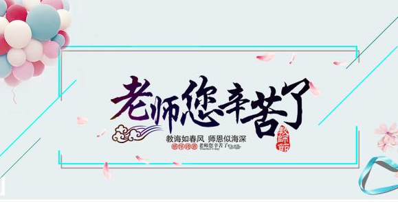 平凡且偉大的職業!感恩教師節范文3篇