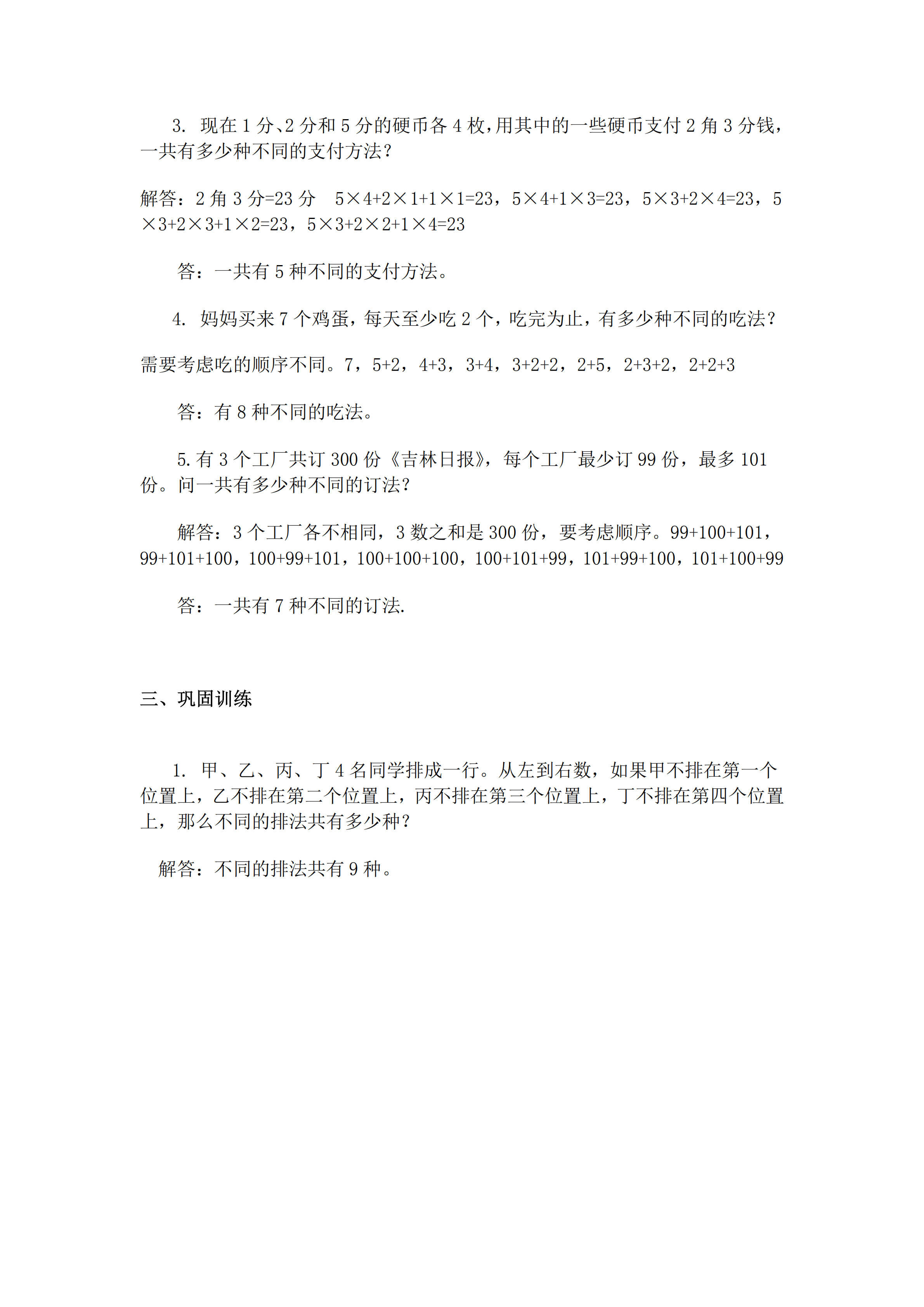 小升初數學復習專題七：列舉法