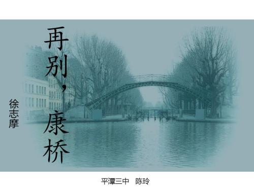 英語也能如此有意境!再別康橋英文版賞析