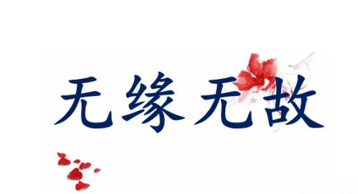 英語如何表達無緣無故?not for nothing的用法